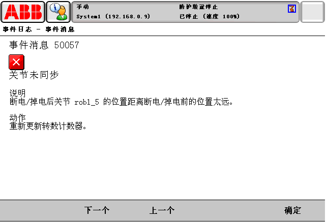 报警代码50057关节未同步