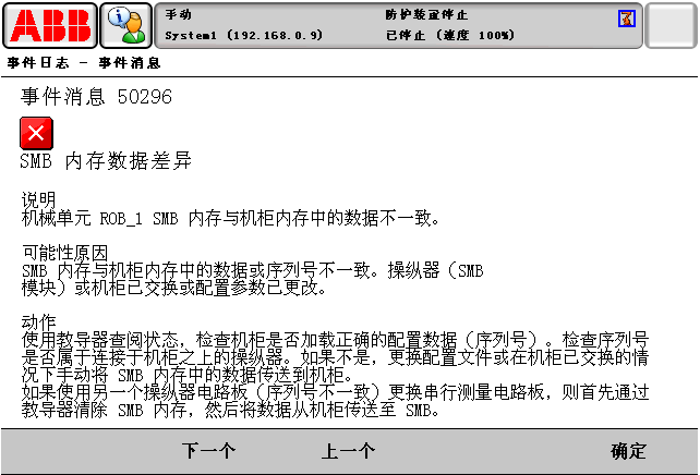 ABB报警代码50296SMB内存数据差异