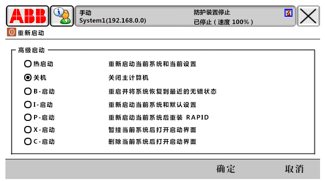 ABB机器人六种重启方式