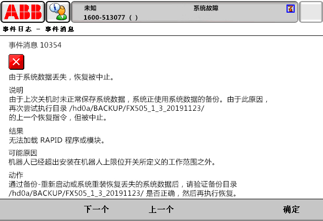 10354由于系统数据丢失，恢复被中止