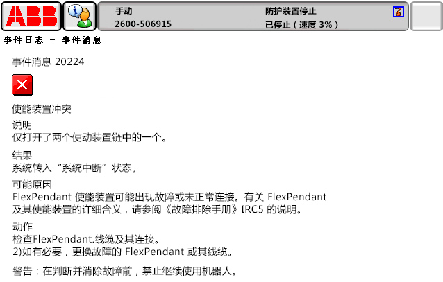 20224使能装置冲突