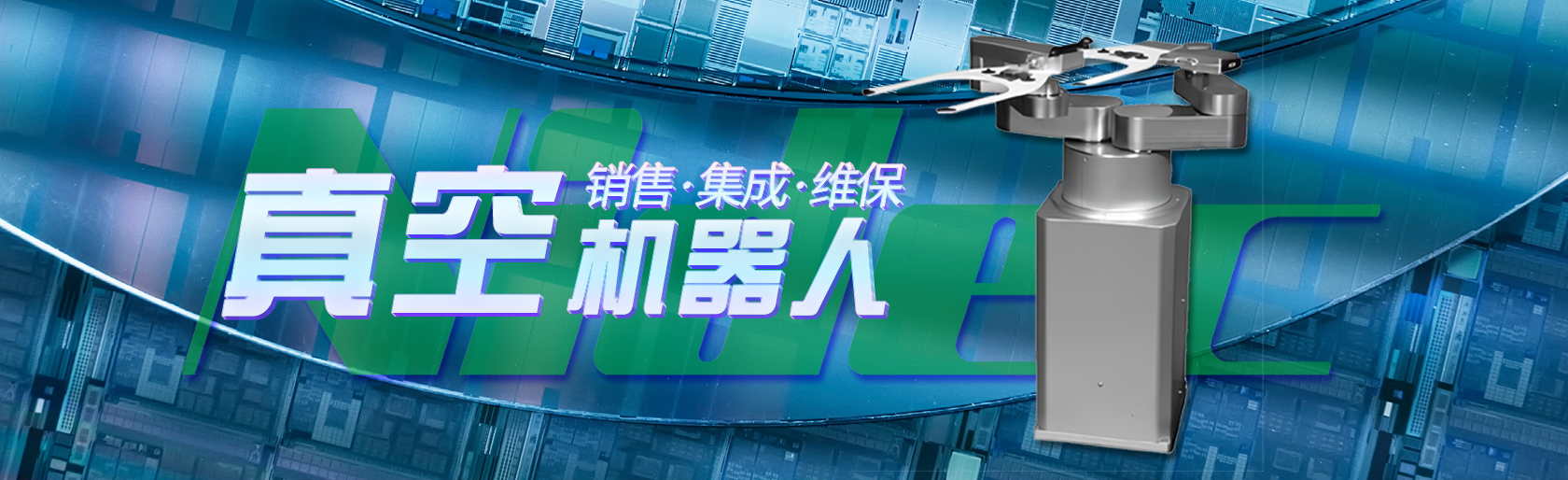 真空机器人